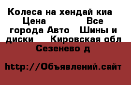 Колеса на хендай киа › Цена ­ 32 000 - Все города Авто » Шины и диски   . Кировская обл.,Сезенево д.